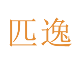 匹逸 第25类服装鞋帽商标图样