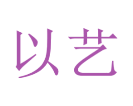 以艺 第25类服装鞋帽商标图样