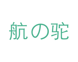 航驼 第25类服装鞋帽商标图样