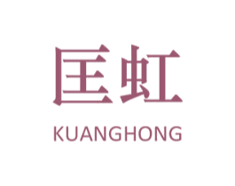 匡虹 第25类服装鞋帽商标图样