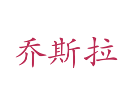 乔斯拉 第24类布料床单商标图样