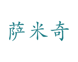 萨米奇 第24类布料床单商标图样