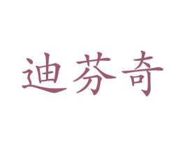 迪芬奇 第24类布料床单商标图样