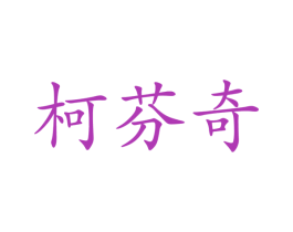 柯芬奇 第24类布料床单商标图样