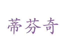 蒂芬奇 第24类布料床单商标图样