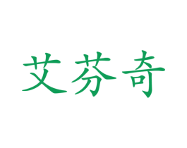 艾芬奇 第24类布料床单商标图样