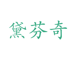 黛芬奇 第24类布料床单商标图样