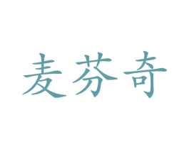 麦芬奇 第24类布料床单商标图样