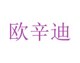 欧辛迪 第24类布料床单商标图样