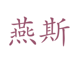 燕斯 第24类布料床单商标图样