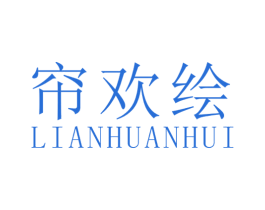 帘欢绘 第24类布料床单商标图样