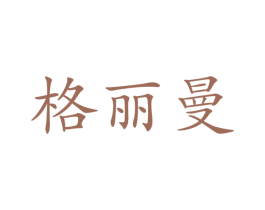 格丽曼 第24类布料床单商标图样