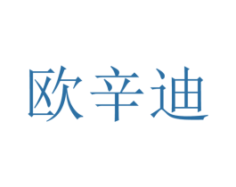 欧辛迪 第21类厨房洁具商标图样