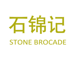 石锦记 STONE BROCADE 第21类厨房洁具商标图样