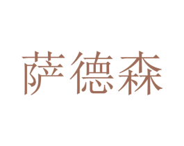 萨德森 第21类厨房洁具商标图样