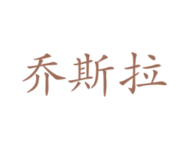 乔斯拉 第21类厨房洁具商标图样