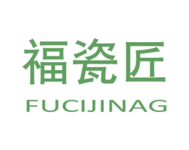 福瓷匠 FUCIJINAG 第21类厨房洁具商标图样
