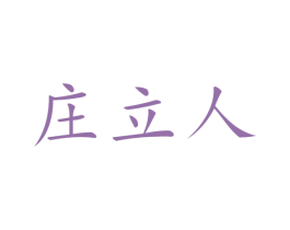 庄立人 第21类厨房洁具商标图样
