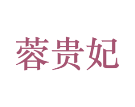 蓉贵妃 第21类厨房洁具商标图样