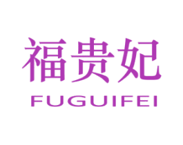 福贵妃 第21类厨房洁具商标图样