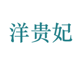 洋贵妃 第21类厨房洁具商标图样