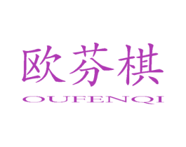 欧芬棋 OU FEN QI 第20类家具商标图样