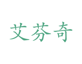 艾芬奇 第20类家具商标图样