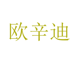 欧辛迪 第20类家具商标图样