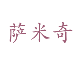 萨米奇 第20类家具商标图样