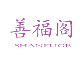 善福阁 第20类家具商标图样