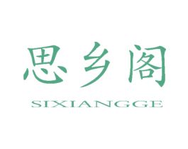 思乡阁 第20类家具商标图样