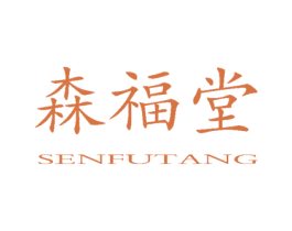 森福堂 SEN FU TANG 第20类家具商标图样