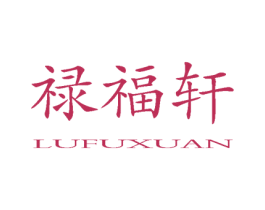 禄福轩 第20类家具商标图样