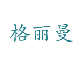 格丽曼 第20类家具商标图样
