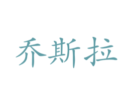 乔斯拉 第20类家具商标图样
