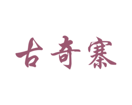 古奇寨 第18类皮革箱包商标图样