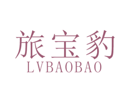 旅宝豹 第18类皮革箱包商标图样