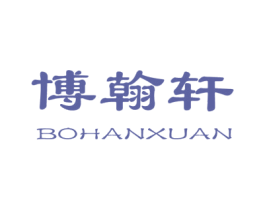 博翰轩 第16类办公工具商标图样