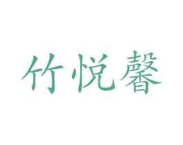 竹悦馨 第16类办公工具商标图样
