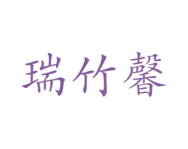 瑞竹馨 第16类办公工具商标图样