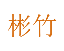 彬竹 第16类办公工具商标图样