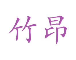 竹昂 第16类办公工具商标图样