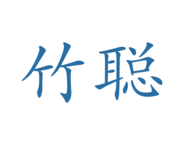 竹聪 第16类办公工具商标图样