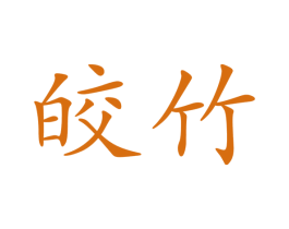 皎竹 第16类办公工具商标图样