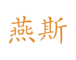 燕斯 第14类珠宝钟表商标图样