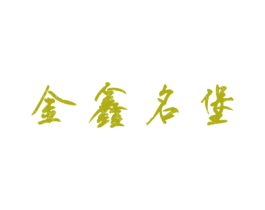 金鑫名堡 第14类珠宝钟表商标图样