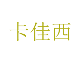 卡佳西 第12类运输工具商标图样