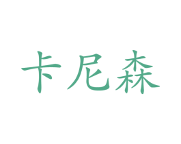 卡尼森 第12类运输工具商标图样