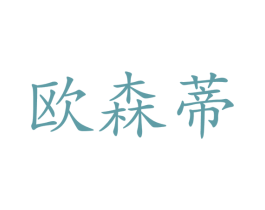 欧森蒂 第12类运输工具商标图样
