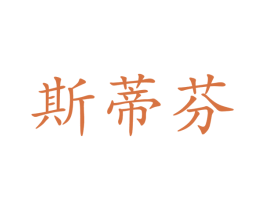 斯蒂芬 第12类运输工具商标图样